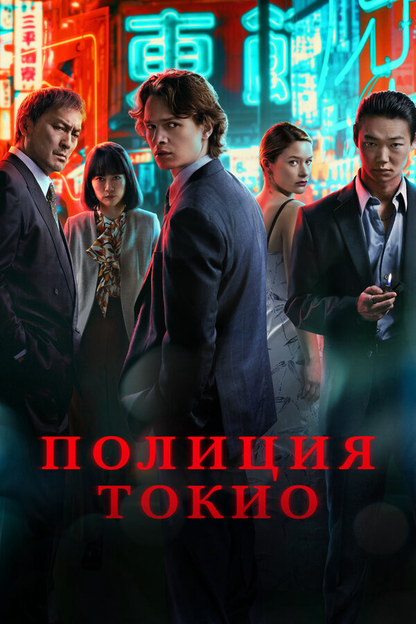 Полиция Токио (2024) - смотреть онлайн